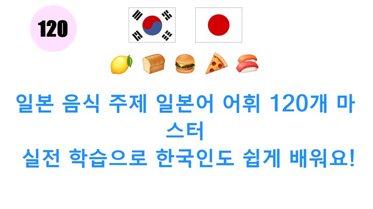 일본 음식 주제 일본어 어휘 120개 마스터: 실전 학습으로 한국인도 쉽게 배워요!